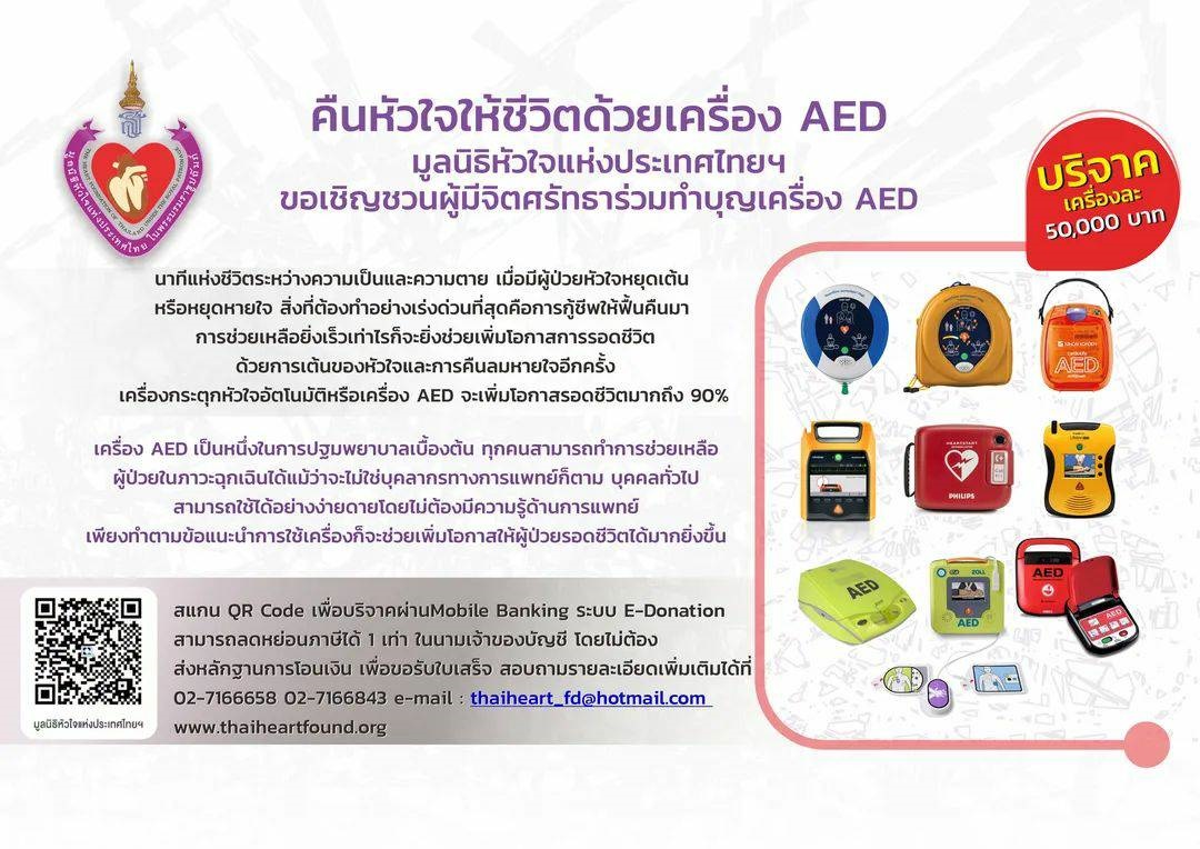 คืนหัวใจให้ชีวิตด้วยเครื่อ AED