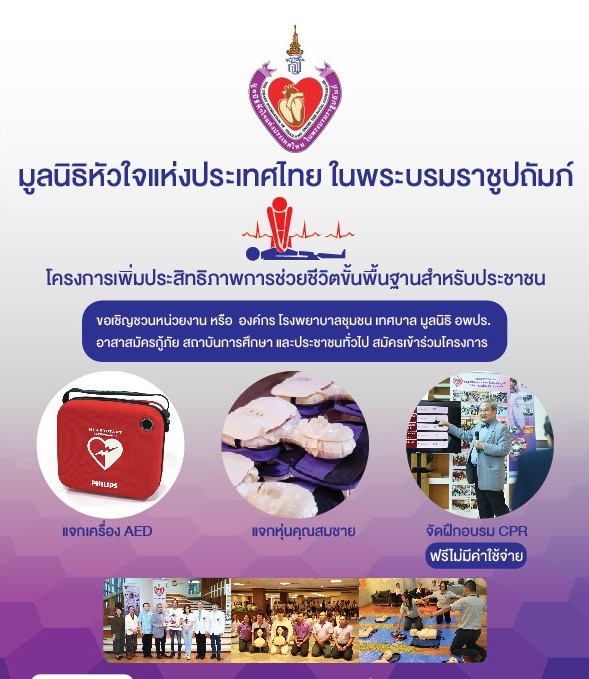 โครงการฝึกอบรมการช่วยชีวิตขั้นพื้นฐาน | Thai Heart Found โครงการฝึกอบรมการช่วยชีวิตขั้นพื้นฐาน | Thai Heart Found