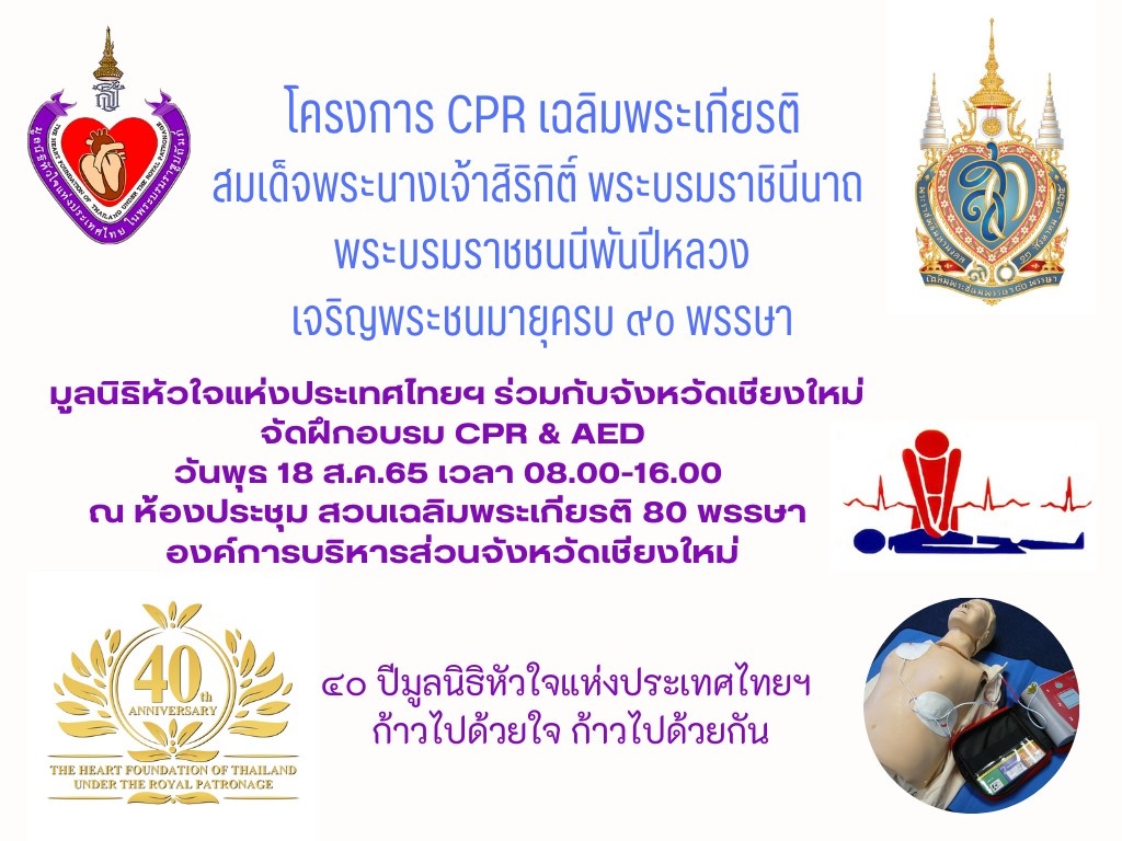 โครงการอบรม Cpr เฉลิมพระเกียรติสมเด็จพระนางเจ้าสิริกิติ์ พระบรมราชินีนาถ  พระบรมราชชนนีพันปีหลวง | Thai Heart Found